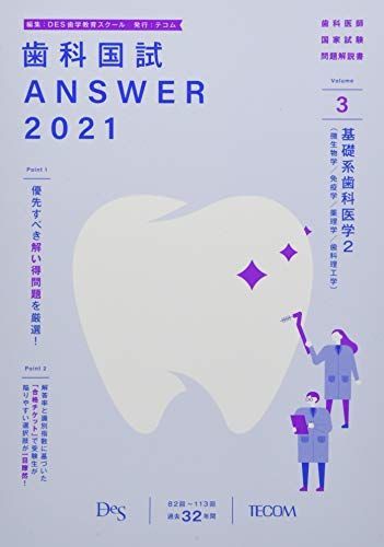 [A11520358]歯科国試ANSWER 2021 vol.3―82回~113回過去32年間歯科医師国家試験問題解 基礎系歯科医学 2(微生物学/免_画像1