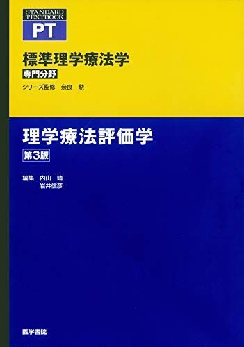 [A11788532]理学療法評価学 第3版 (標準理学療法学 専門分野)_画像1