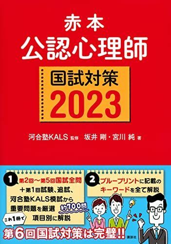 [A12236280]赤本 公認心理師国試対策2023 (KS心理学専門書) 河合塾KALS、 坂井 剛; 宮川 純_画像1