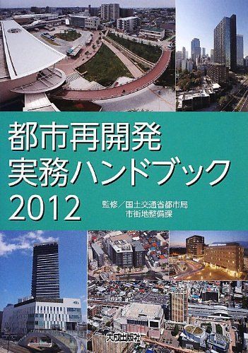 [A12069063]都市再開発実務ハンドブック〈2012〉 国土交通省都市局市街地整備課_画像1