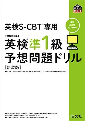 [A12152153]英検S-CBT専用 英検準1級予想問題ドリル 新装版 (旺文社英検書)_画像1