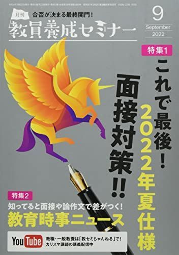 [A12217477]教員養成セミナー 2022年 09 月号 [雑誌]_画像1