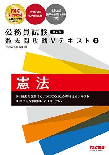 [A12126518]公務員試験 過去問攻略Vテキスト (3) 憲法 第2版 [単行本（ソフトカバー）] TAC公務員講座_画像1