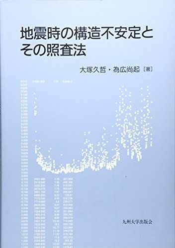 [A11693513]地震時の構造不安定とその照査法 [単行本] 久哲，大塚; 尚起，為広