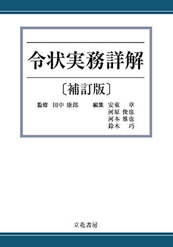 [AF22091303SP-1709]令状実務詳解〔補訂版〕 [単行本] 田中康郎; 安東章　ほか_画像1