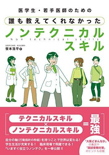 [A11475693]医学生・若手医師のための誰も教えてくれなかったノンテクニカルスキル [単行本（ソフトカバー）] 笹本 浩平_画像1