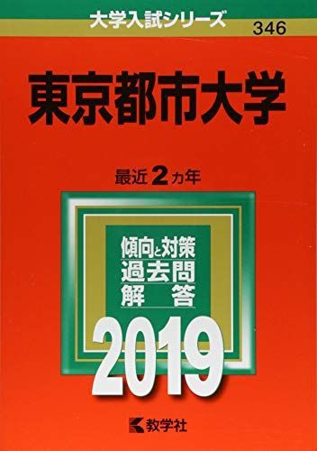 [A01888785]東京都市大学 (2019年版大学入試シリーズ) 教学社編集部_画像1