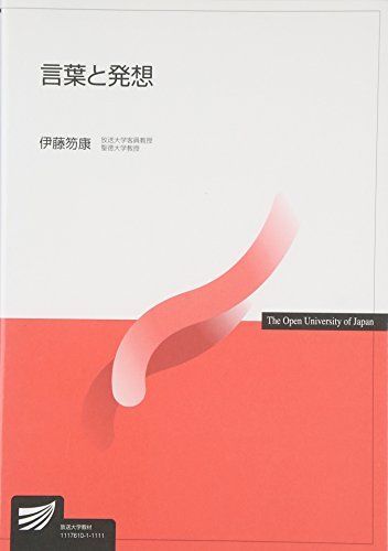 [A01129863]言葉と発想 (放送大学教材) 笏康，伊藤_画像1