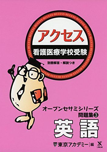 [A11034099]看護医療学校受験アクセス英語 (オープンセサミシリーズ 問題集 3) [単行本] 東京アカデミー_画像1