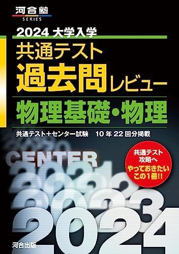 [A12255375]2024大学入学共通テスト過去問レビュー 物理基礎・物理 (河合塾SERIES)_画像1