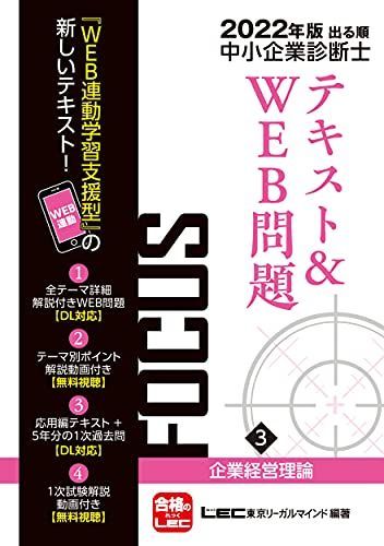 [A12233748]2022年版出る順中小企業診断士FOCUSテキスト&WEB問題 3 企業経営理論 【WEB連動学習支援型テキスト】 (出る順中小_画像1