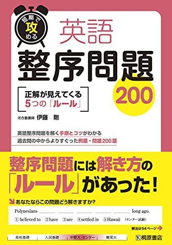 [A01056535]短期で攻める 英語整序問題200 伊藤 剛_画像1