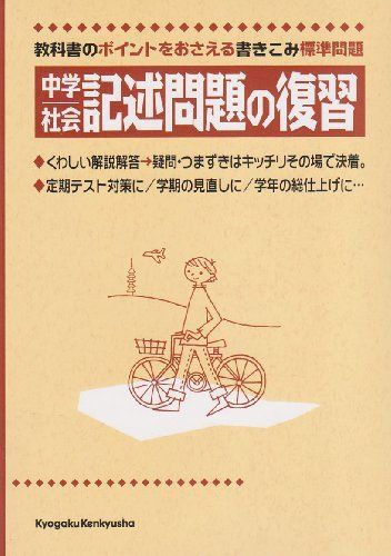 [A12260056]中学社会記述問題の復習―教科書のポイントをおさえる書きこみ標準問題_画像1