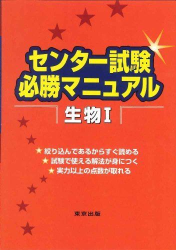 [A01047708]センター試験必勝マニュアル生物1 寺山 守; 金子 浩幸_画像1