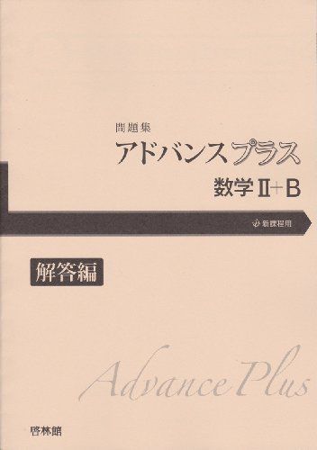 [A01161904]アドバンスプラス数学2+B問題集 解答編―新課程用 高校数学研究会; 啓林館編集部_画像1