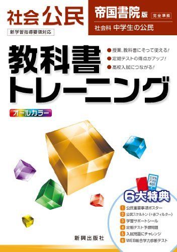 [A01205713]教科書トレーニング　社会　帝国書院版　社会科　公民 [大型本]_画像1