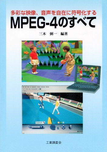 [A01238909]MPEG‐4のすべて―多彩な映像、音声を自在に符号化する 三木 弼一_画像1