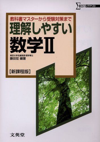 [A01141839]理解しやすい数学2―新課程版 (シグマベスト) 藤田 宏_画像1