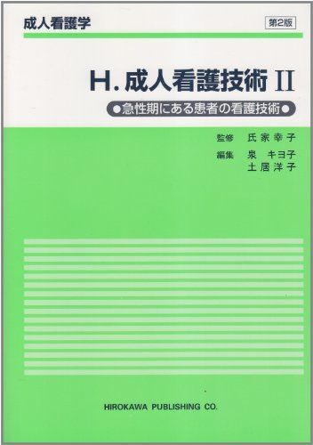 [A01054754]成人看護技術 2 H―急性期にある患者の看護技術 (成人看護学 H) [単行本] 泉 キヨ子; 土居 洋子_画像1