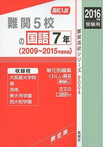 [A01898956]難関5校の国語7年2016年度受験用赤本 9004 (難関高校シリーズ)_画像1