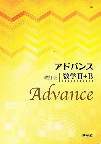 [A11120173]アドバンス数学2+B 高校数学研究会; 啓林館編集部_画像1