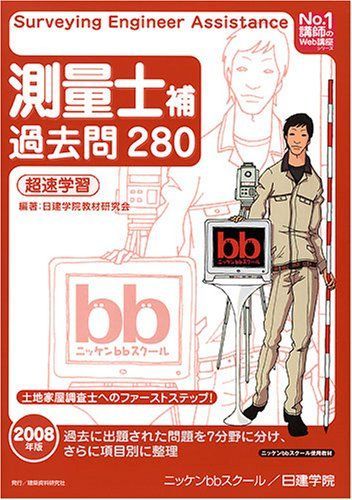 [A01916083]測量士補過去問280超速学習〈2008年版〉 (No.1講師のWeb講座シリーズ) 日建学院教材研究会_画像1