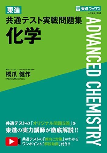 [A12118027]東進 共通テスト実戦問題集 化学 (東進ブックス) 橋爪 健作_画像1