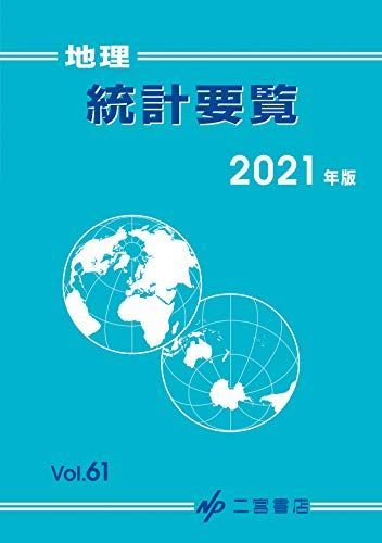 [A11606567]地理統計要覧 2021 (2021年版 vol.61) [単行本] 二宮書店編集部_画像1