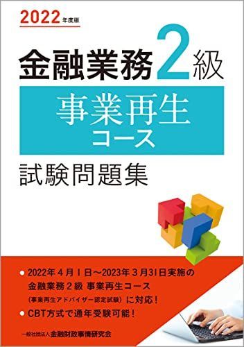 [A12227898]2022年度版 金融業務2級 事業再生コース試験問題集 一般社団法人金融財政事情研究会 検定センター_画像1