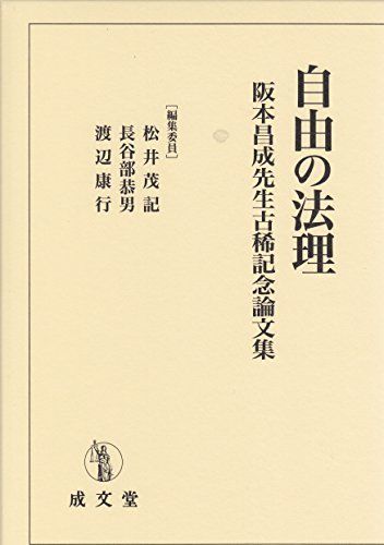 [A12115389]自由の法理 (阪本昌成先生古稀記念論文集) [単行本] 渡辺康行、 松井茂記; 長谷部恭男_画像1