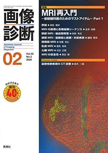 [A12247227]画像診断 Vol.40 No.2 2020年2月号 [単行本] 画像診断実行編集委員会_画像1