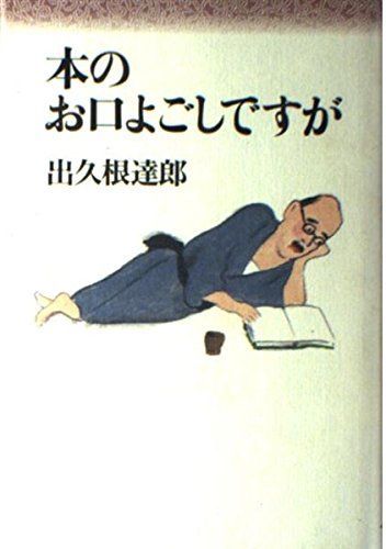 [A12243027]本のお口よごしですが 出久根 達郎_画像1