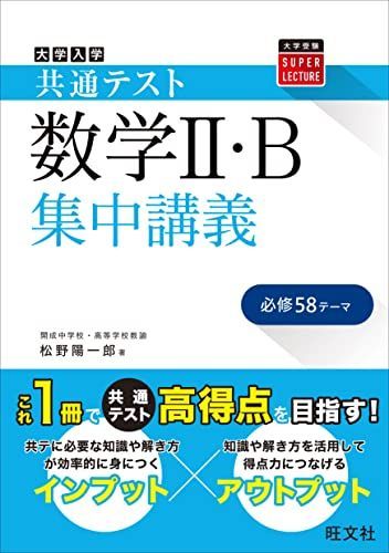 [A12136421]共通テスト 数学II・B 集中講義 (大学受験SUPER LECTURE) 松野 陽一郎_画像1