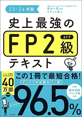 [A12251376]史上最強のFP2級AFPテキスト 23-24年版_画像1