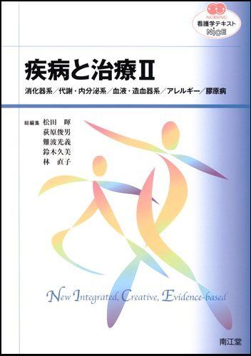 [A01523102]疾病と治療 II　消化器系／代謝・内分泌系／血液・造血器系／アレルギー／膠原病 (看護学テキストシリーズNiCE) [単行本] 松_画像1