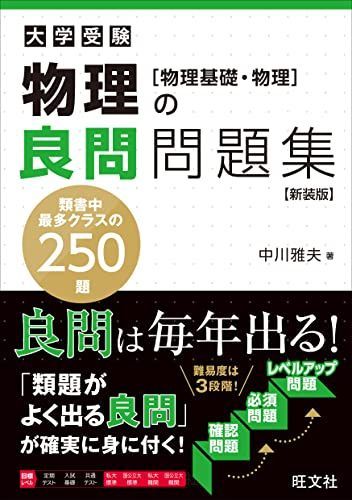 [A12147543]物理の良問問題集[物理基礎・物理]　新装版 中川 雅夫_画像1