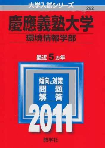 [A01049461]慶應義塾大学(環境情報学部) [2011年版 大学入試シリーズ] (大学入試シリ-ズ 262)_画像1