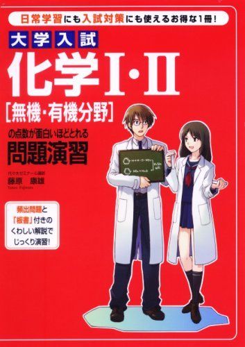 [A01078149]大学入試化学I・II〔無機・有機分野〕の点数が面白いほどとれる問題演習 藤原 康雄_画像1