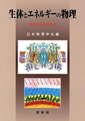 [A12160840]生体とエネルギーの物理: 生命力のみなもと 日本物理学会_画像1