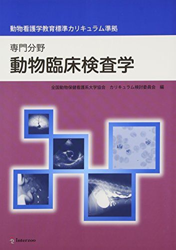 [A11014172]動物臨床検査学―専門分野 動物看護学教育標準カリキュラム準拠教科書 全国動物保健看護系大学協会; 石岡克己_画像1