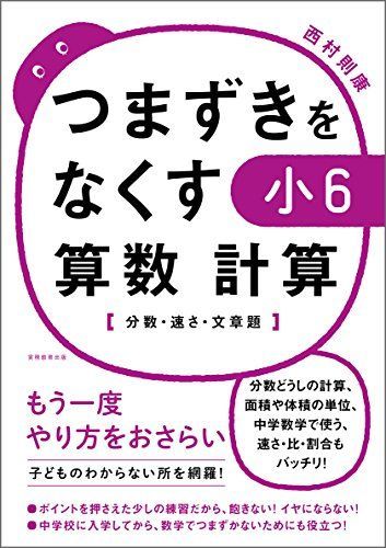 [A01563609]つまずきをなくす 小6 算数 計算【分数・速さ・文章題】 [単行本（ソフトカバー）] 西村則康_画像1