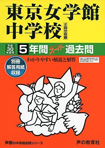 [A11072022]東京女学館中学校 平成30年度用―5年間スーパー過去問 (声教の中学過去問シリーズ) [単行本]_画像1