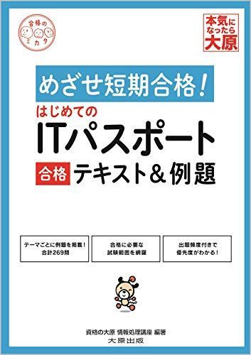 [A12186271]はじめてのITパスポート 合格テキスト&例題 (合格のミカタシリーズ) 資格の大原 情報処理講座_画像1