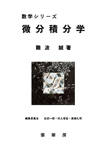 [A01007875]微分積分学 (数学シリーズ) (数学シリ-ズ) [単行本（ソフトカバー）] 難波 誠_画像1