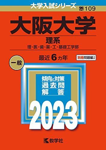 [AF22091303SP-1925]大阪大学(理系) (2023年版大学入試シリーズ) 教学社編集部_画像1