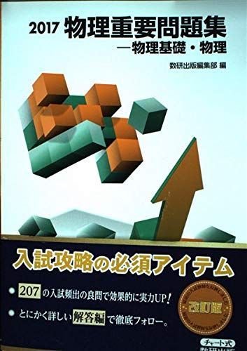 [A01546137]物理重要問題集ー物理基礎・物理 2017 数研出版編集部_画像1