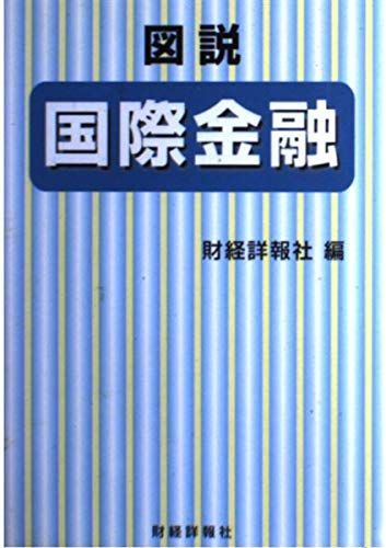 [A01940858]図説 国際金融〈1999年版〉 財経詳報社_画像1