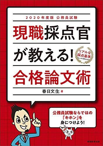 [A01978341]公務員試験　現職採点官が教える！合格論文術　2020年度_画像1