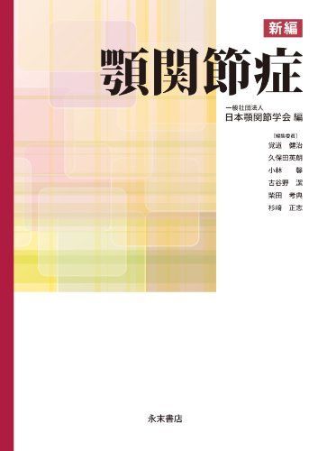 [A01681276]新編 顎関節症 覚道健治、 久保田英朗、 小林馨、 古谷野潔、 柴田考典、 杉?正志; 一般社団法人 日本顎関節学会_画像1