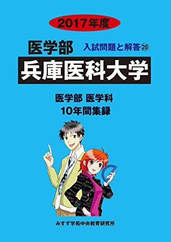 [A11726099]兵庫医科大学 2017年度 (医学部入試問題と解答) 入試問題検討委員会_画像1